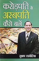 Karodpati Se Arabpati Kaise Bane 8128833782 Book Cover