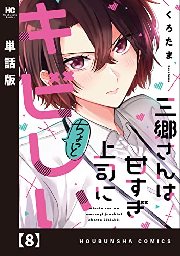三郷さんは甘すぎ上司にちょっとキビしい【単話版】 8 (トレイルコミックス)