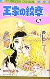 王家の紋章 4 (プリンセス・コミックス)