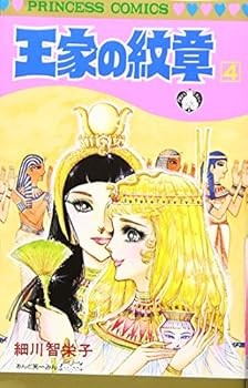 Ouke No Monshou (Crest of the Royal Family), volume 4 - Book #4 of the Ouke No Monshou