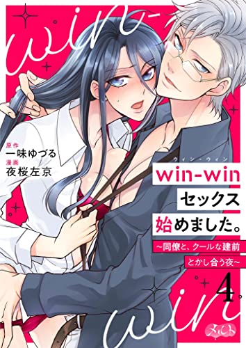 win-winセックス始めました。 ~同僚と、クールな建前とかし合う夜~(4) (メルト)