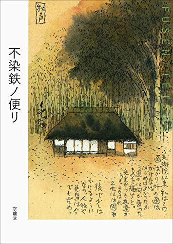 不染鉄ノ便リ 不染鉄ノ便リ