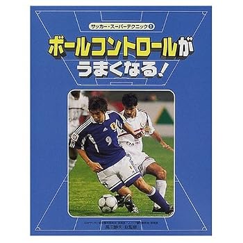 JP Oversized <1> Ball control is good soccer super technique! (2001) ISBN: 4035435104 [Japanese Import] Book