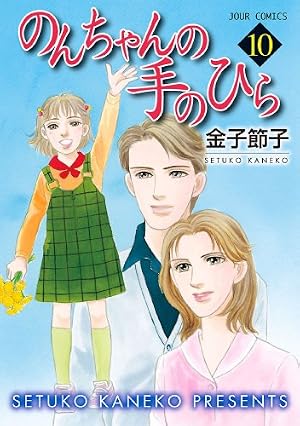 Amazon.co.jp: のんちゃんの手のひら ： 1 (ジュールコミックス) 電子 