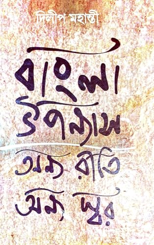 Bangla Uponnyas Onya Riti Onya Shwar (Bengali Version) Dilip Mohanti