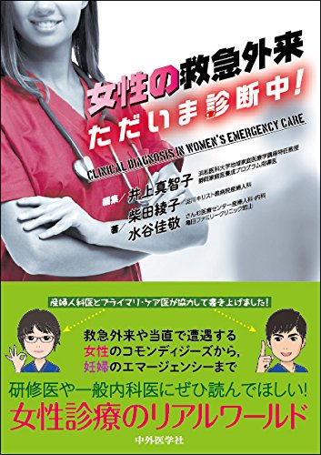 女性の救急外来 ただいま診断中!