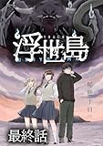 浮世島 WEBコミックガンマ連載版　最終話