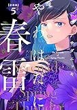 やわはだに春雷　分冊版（５） (BE・LOVEコミックス)