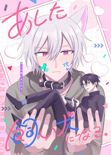 あした飼い犬になる。 (Blend)