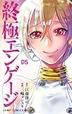 【コミック】終極エンゲージ(全5巻)