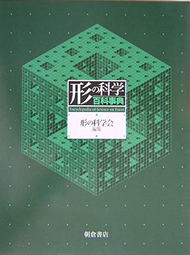 形の科学百科事典 形の科学百科事典 | 形の科学会 |本 | 通販 | Amazon