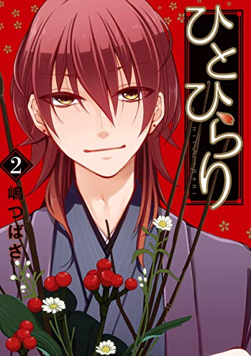 『ひとひらり』2巻