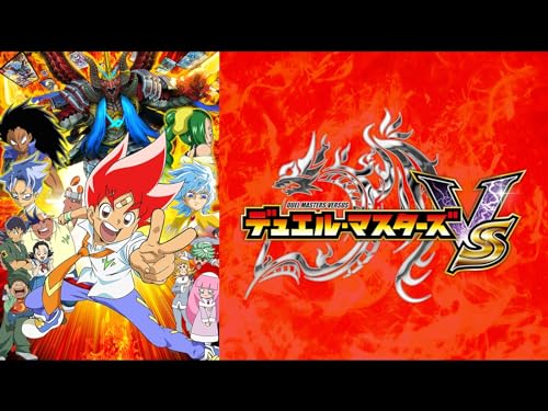 デュエル・マスターズ