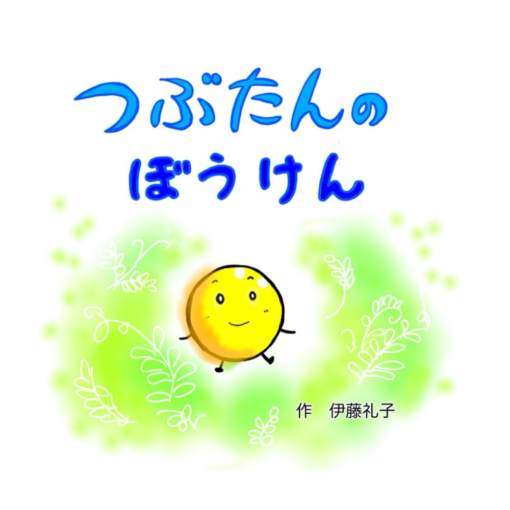 つぶたんのぼうけん (つぶたんシリーズ)