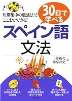 30日で学べるスペイン語文法 4816345205 Book Cover