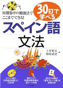 本の30日で学べるスペイン語文法の表紙