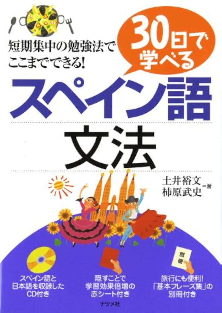 応用スペイン語文法 応用スペイン語文法 | 寿里 順平 |本 | 通販 | Amazon