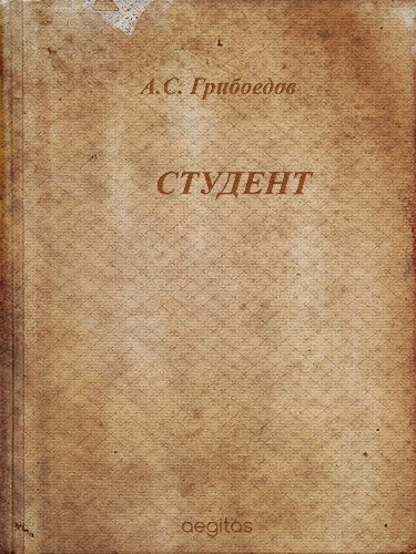 Студент (Русская классическая литература) (Russian Edition)