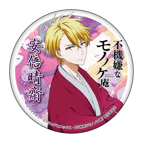 不機嫌なモノノケ庵 安倍晴齋 布缶バッジ Amazon.co.jp: 不機嫌なモノノケ庵 安倍晴齋 カンバッジ : おもちゃ