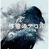 残響のテロル　オリジナル・サウンドトラック