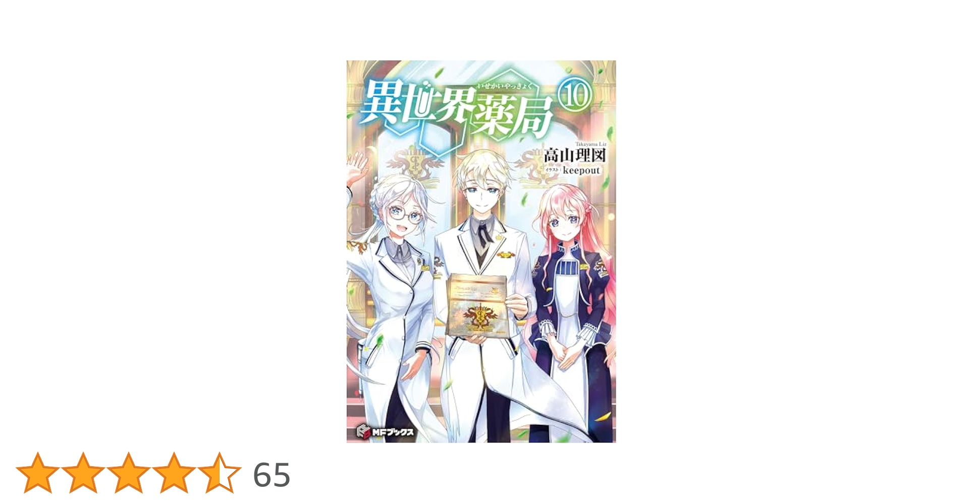 Amazon.co.jp: 異世界薬局 10 (MFブックス) : 高山 理図