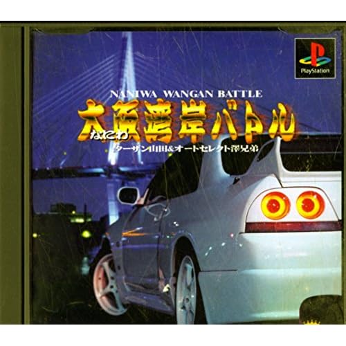 大阪湾岸バトル