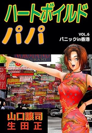 ハートボイルドパパ 1 (ヤングジャンプコミックス) | 山口 譲司 |本