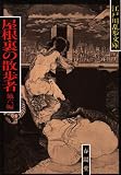 屋根裏の散歩者 他6編 江戸川乱歩文庫 (春陽文庫)