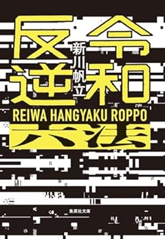 令和反逆六法 (集英社文庫)