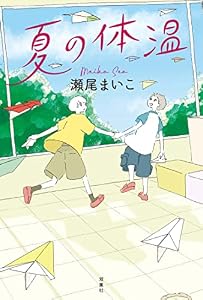 夏の体温