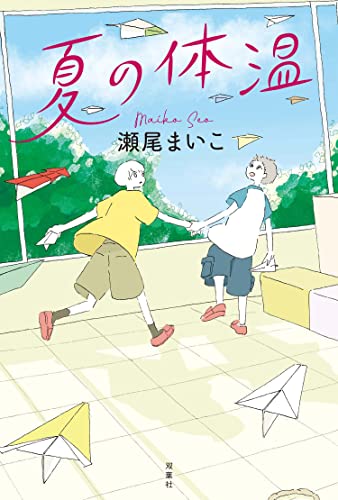 Amazon Co Jp 夏の体温 Ebook 瀬尾まいこ 本