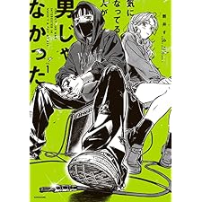 気になってる人が男じゃなかった VOL.1【電子特典付き】 (コミックエッセイ)の表紙