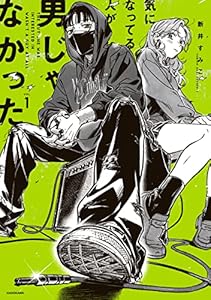 気になってる人が男じゃなかった