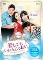韓国ドラマ DVD セル品 愛してもいいんじゃない DVD-BOX1、2 Amazon.co.jp: 愛してもいいんじゃない DVD-BOX2(9枚組) : イ