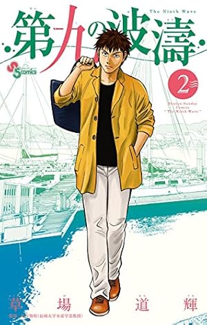 Amazon.co.jp: 第九の波濤（1） (少年サンデーコミックス) 電子書籍