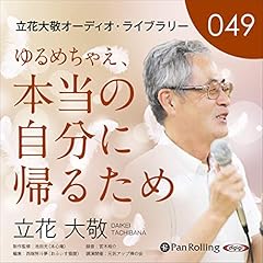 『立花大敬オーディオライブラリー49「ゆるめちゃえ、本当の自分に帰るため」』のカバーアート