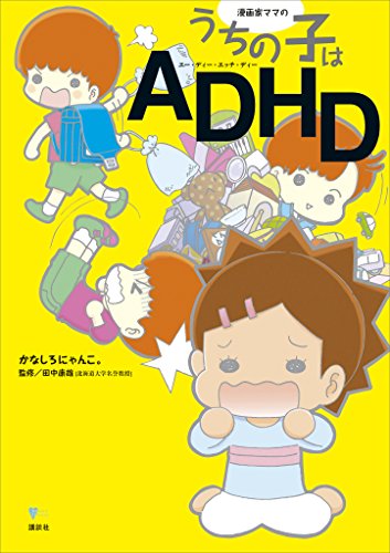 漫画家ママの うちの子はａｄｈｄ こころライブラリー かなしろにゃんこ 田中康雄 マンガ Kindleストア Amazon
