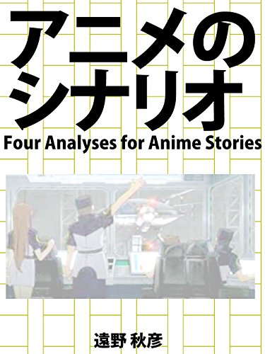 anime no scenario (PiiDee Mini bukku siriizu) (Japanese Edition)