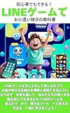 初心者でもできる!LINEゲームで お小遣い稼ぎの教科書