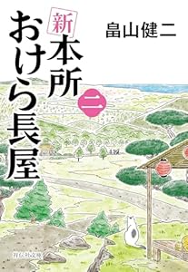 新 本所おけら長屋(二) (祥伝社文庫)