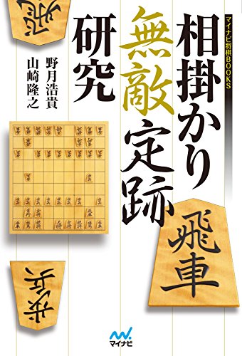 PDFダウンロード 相掛かり無敵定跡研究 . (マイナビ将棋BOOKS) バイ