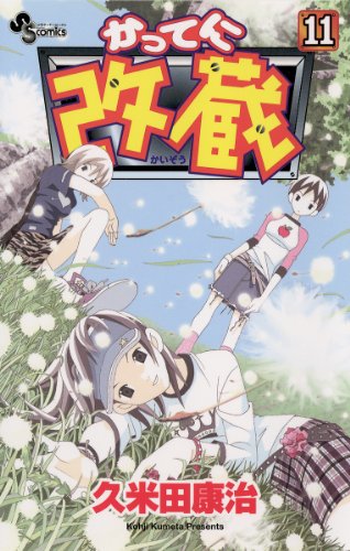 かってに改蔵（１１） (少年サンデーコミックス)