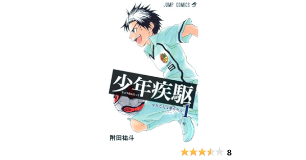 少年疾駆 1 ジャンプコミックス 附田 祐斗 本 通販 Amazon