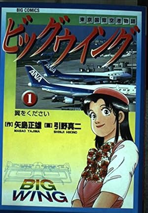 Amazon.co.jp: ビッグウイング 1: 東京国際空港物語 (ビッグコミックス