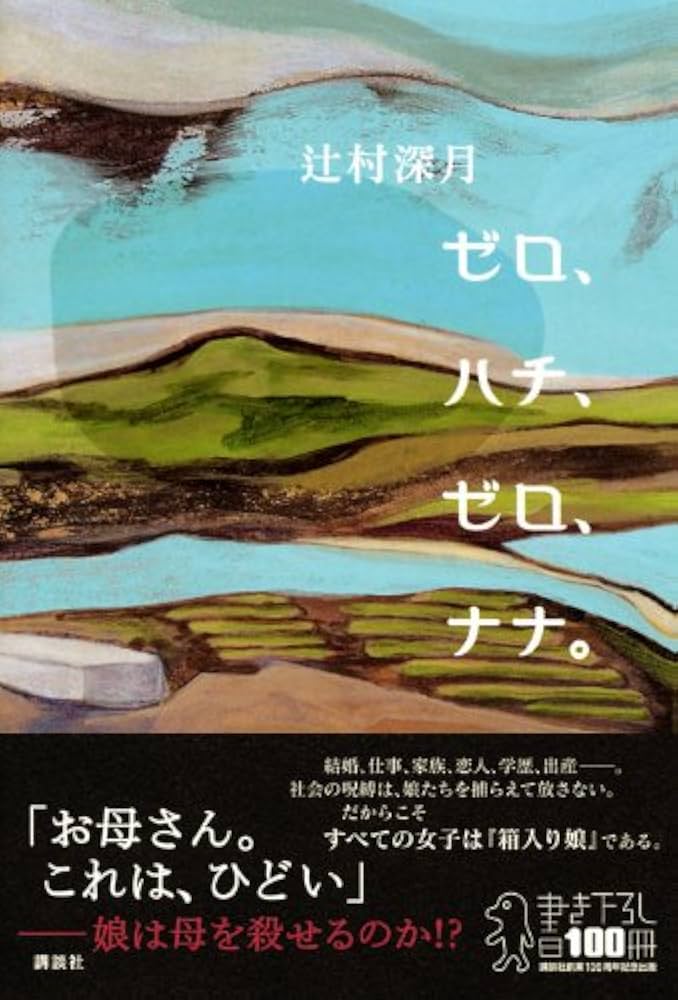 ゼロ、ハチ、ゼロ、ナナ。　辻村深月　直筆サイン本（署名本）　/　初版 ゼロ、ハチ、ゼロ、ナナ。 辻村深月 直筆サイン本（署名本