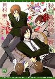 秋霖高校第二寮（３） (ディアプラス文庫)