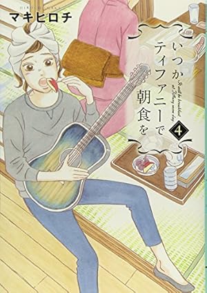 Amazon.co.jp: いつかティファニーで朝食を 1 (BUNCH COMICS) : マキ