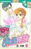 まひろ体験（４） (デザートコミックス)