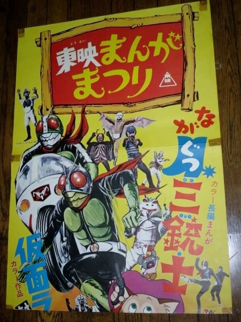 Amazon.co.jp: 0811え6映画立看ポスター東映まんがまつりながぐつ三銃
