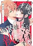 その天才様は偽装彼女に執着する（２４） (COMICエトワール)